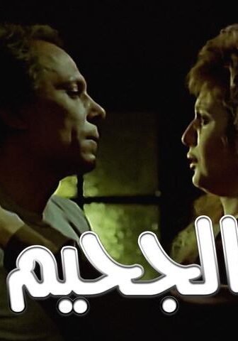فيلم الجحيم (1980)