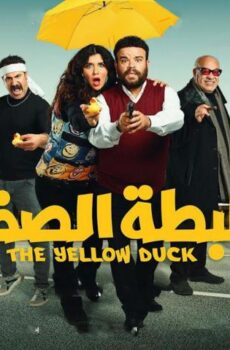 فيلم البطة الصفرا (2023)