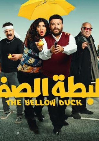 فيلم البطة الصفرا (2023)