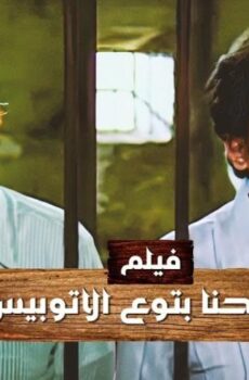 فيلم إحنا بتوع الأتوبيس (1979)