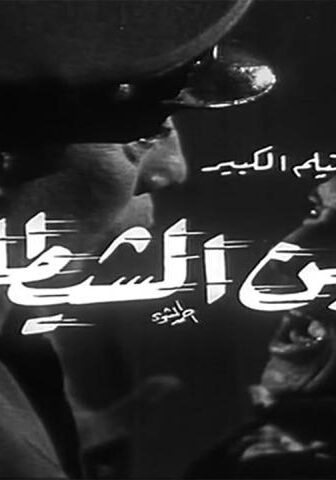 فيلم ابن الشيطان (1969)