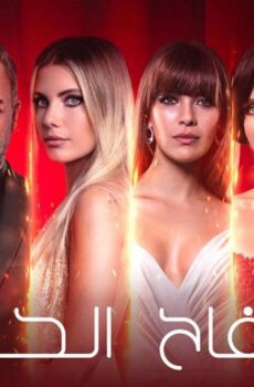 التفاح الحرام الموسم 6