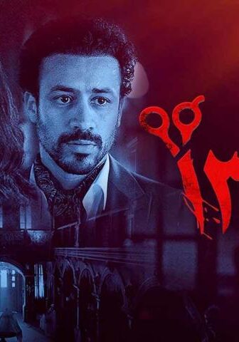 فيلم يوم 13 (2023)