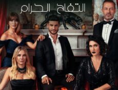 مسلسل التفاح الحرام الموسم 5 الحلقة 33 مترجمة