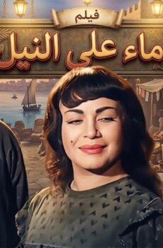 فيلم دماء على النيل (1961)