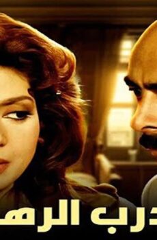 فيلم درب الرهبة (1990)