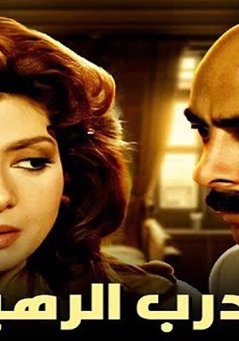 فيلم درب الرهبة (1990)