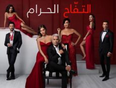 مسلسل التفاح الحرام الموسم 4 الحلقة 12 مترجمة
