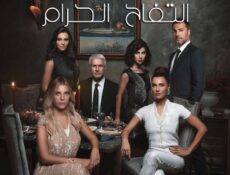 مسلسل التفاح الحرام الموسم 3 الحلقة 15 مترجمة