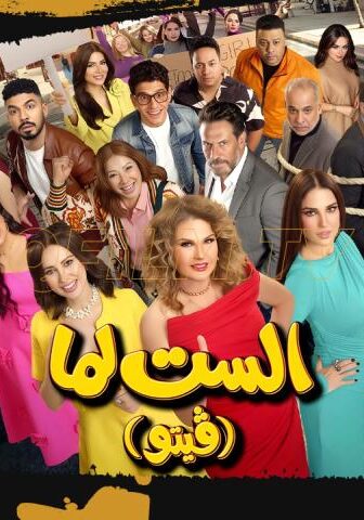 فيلم الست لما (فيتو) (2026)