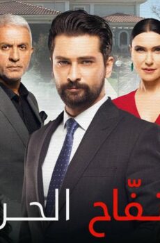 التفاح الحرام الموسم 2