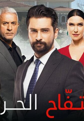 التفاح الحرام الموسم 2