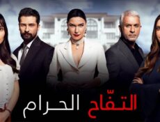 مسلسل التفاح الحرام الموسم 1 الحلقة 5 مترجمة