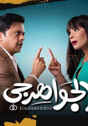 فيلم الجواهرجي (2026)