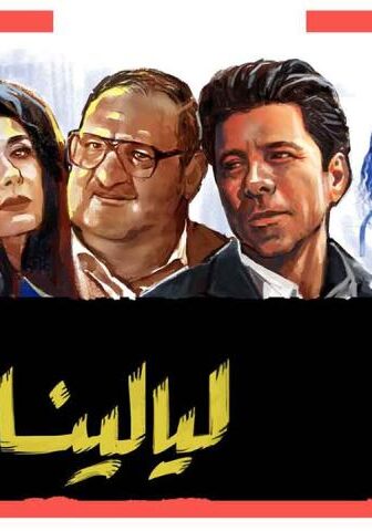 ليالينا 80