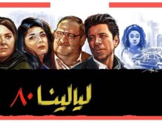 مسلسل ليالينا 80 الحلقة 28 الثامنة والعشرون