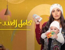 مسلسل كامل العدد +1 الحلقة 2 الثانية