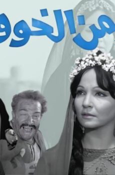 فيلم شيء من الخوف (1969)