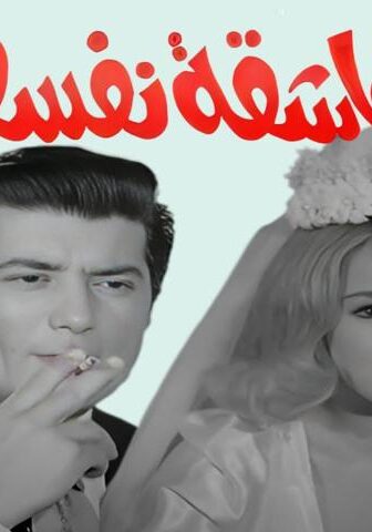 فيلم عاشقة نفسها (1972)