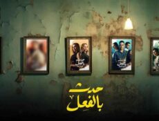 مسلسل حدث بالفعل الحلقة 8 الثامنة