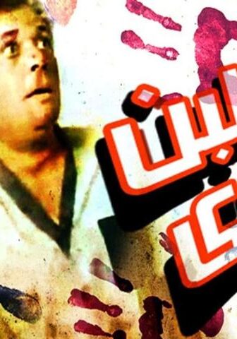 فيلم سمك لبن تمر هندي (1988)