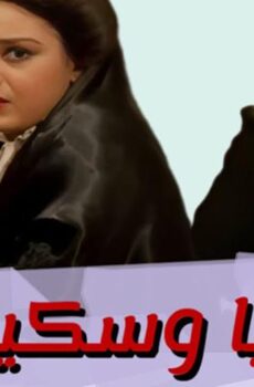فيلم ريا وسكينة (1983)