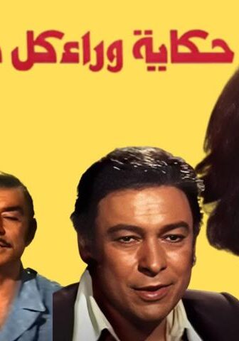 فيلم حكاية وراء كل باب (1979)