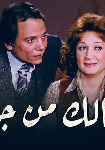 فيلم خلي بالك من جيرانك (1979)