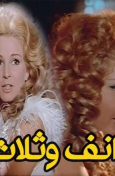 فيلم أنف وثلاث عيون (1972)
