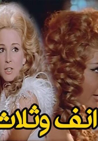فيلم أنف وثلاث عيون (1972)