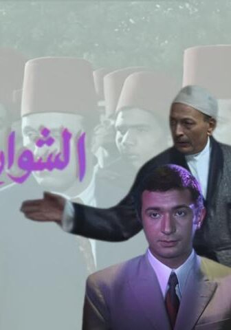 فيلم الشوارع الخلفية (1974)