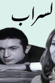 فيلم السراب (1970)