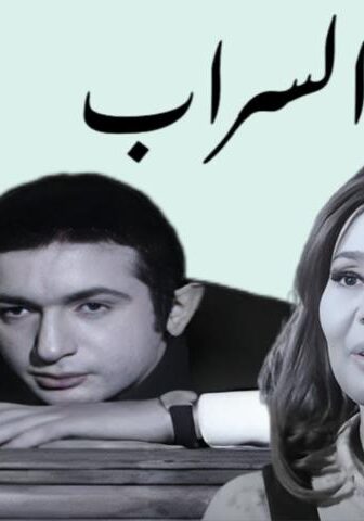 فيلم السراب (1970)