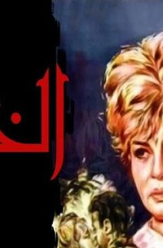 فيلم الخائنة (1965)