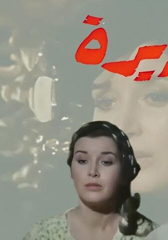 فيلم البنديرة (1986)