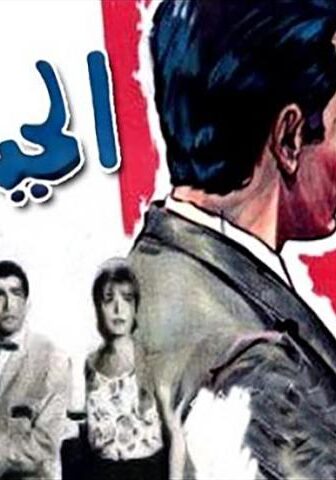 فيلم الحياة حلوة (1966)
