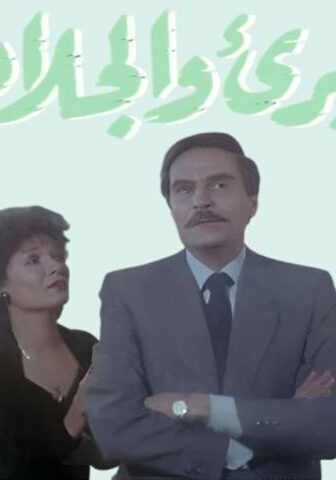 فيلم البريء والجلاد (1991)