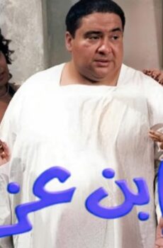 فيلم ابن عز (2001)