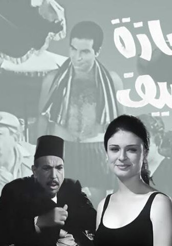 فيلم إجازة صيف (1966)