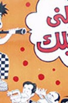 فيلم شيلني وأشيلك (1977)