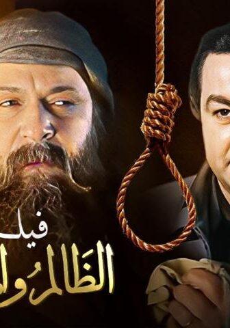 فيلم الظالم والمظلوم (1999)