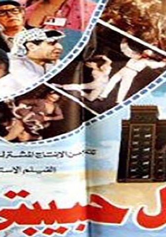 فيلم بابل حبيبتي (1987)