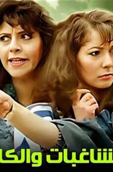 فيلم المشاغبات والكابتن (1991)