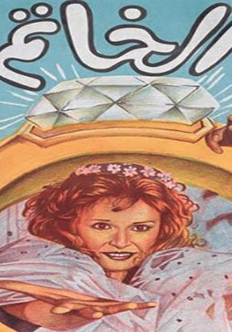 فيلم الخاتم (1987)