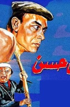 فيلم الشاويش حسن (1988)