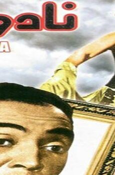 فيلم نادوجا (1944)