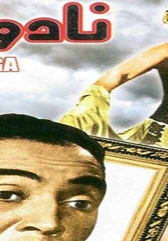 فيلم نادوجا (1944)