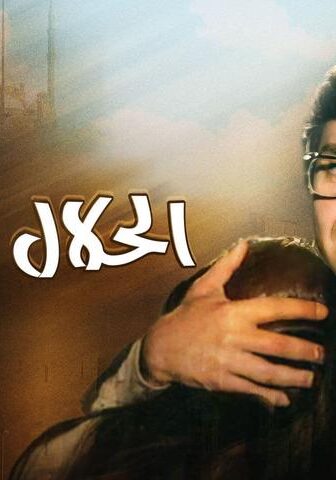 فيلم الحلال يكسب (1985)