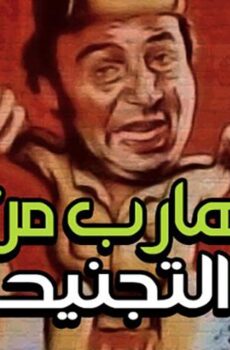 فيلم هارب من التجنيد (1992)