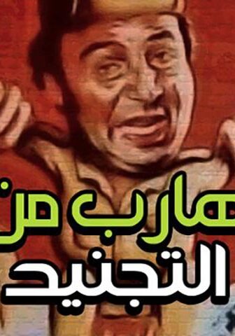 فيلم هارب من التجنيد (1992)